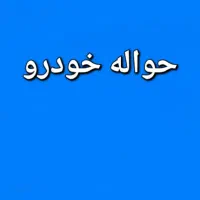 معاملات حواله  خ  د  ر  و