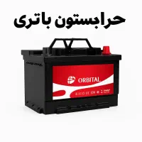حراجستون باتری باطری ماشین (نو و استوک)|قطعات یدکی و لوازم جانبی|اصفهان, قائمیه|دیوار