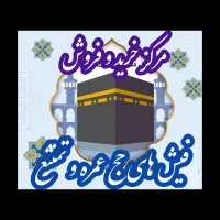 مرکزخرید و فروش  فیشهای حج تمتع و عمره