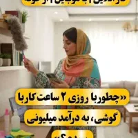 در آمد نامحدود با گوشی (کار پاره وقت در منزل)
