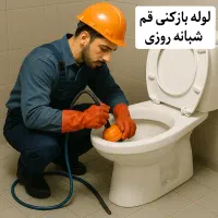 لوله بازکنی و چاهبازکنی انسجام بنیاد کل قم ۲۴ساعته|خدمات پیشه و مهارت|قم, انسجام|دیوار