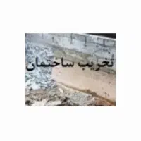 تخریب ساختمان پذیرفته میشود