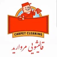 قالیشویی مروارید قهستان