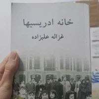 رمان بلند خانه ادریسیها کاملا‌ نو