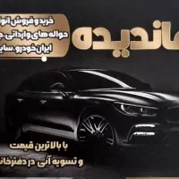 ح*و*ا*ل*ه خودرو