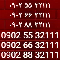 3 خط دائمی سیم کارت ایرانسل