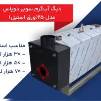 دیگ آبگرم مستقیم گالوانیزه استخری|مصالح و تجهیزات ساختمان|تهران, بهار|دیوار