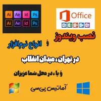 نصب ویندوز و نرمافزارهای کاربردی حتی در محل شما
