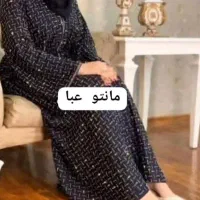 مانتو عبا