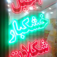 تابلو LED آجیل ، خشکبار ، شکلات