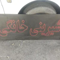 تابلو شیرینی خانگی