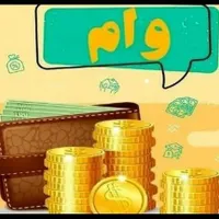 فروش امتیاز وام