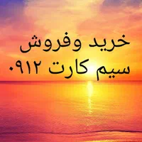 ۰۹۱۲-۱۸-۱۸-۶۷۴|سیم‌کارت|تهران, آبشار تهران (دریاچه)|دیوار
