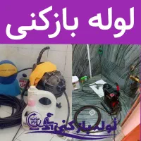 لوله بازکنی چاه بازکنی/پردیسان/کل قم/شبانه روزی