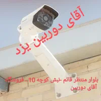 فروش و نصب انواع دوربین مداربسته و دزدگیر|دوربین مداربسته|یزد, |دیوار