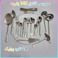 سرویس قاشق چنگال 144 پارچه آهنربا نگیر Germany|ظروف سرو و پذیرایی|کرمان, |دیوار