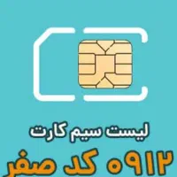 سیم کارت ۹۱۲ کد ۰