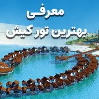 تورکیش هرمز هنگام مشهد شیراز چابهار (اقساطی)