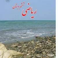 تدریس ریاضی ابتدایی دبیر رسمی آموزش و پرورش