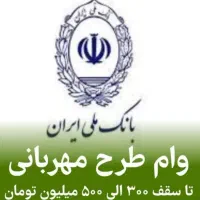 فروش وام مهربانی 18ماهه و اعتبار ملی ۳۶ماهه (شخصی)