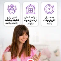 کار در منزل با گوشی