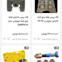 فروش دستگاه پرس لوله بنج لایه|ابزارآلات|شاهین‌شهر, گرگاب|دیوار