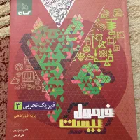 فرمول بیست فیزیک۳(تجربی)