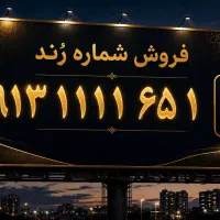 سیم کارت رند 111