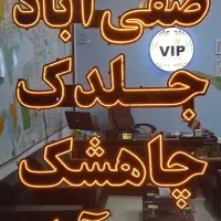 سهام داران انتهای مجیدیه فرمانیه مهدیه فاز ۲ الهیه|فروش زمین و ملک کلنگی|مشهد, الهیه|دیوار