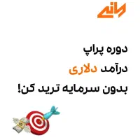 اولین دوره حضوری و تخصصی پراپ در کشور (فارکس)