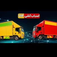 حمل نقل بار درون شهری و خارج شهر