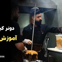 آموزش و راه اندازی شاورما لبنانی