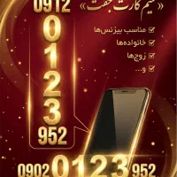 سیم کارت 0912 رند(معاوضه هم میشه)