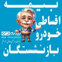 تسهیلات بیمه خودرو بازنشستگان