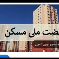 فروش مسکن ملی