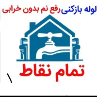 نشتیابی رفع نم بادستگاه چکه رطوبت لوله بدون تخریب
