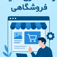 ویترین آنلاین فروش داشته باشید