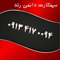 0919.913.0.319|سیم‌کارت|یزد, |دیوار