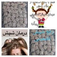 پودر شپش تضمینی