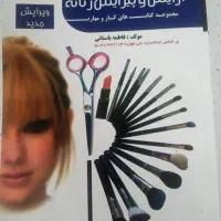 کتاب اموزش ارایش وپیرایش