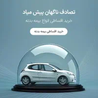 صدور بیمه شخص ثالث نقد و اقساط بدون چک سفته و ضامن|خدمات مالی، حسابداری، بیمه|مشهد, شهید آوینی|دیوار