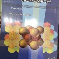 کتاب اصول علم و مهندسی مواد