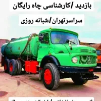 تخلیه چاه فاضلاب(مقنی) لایروبی ریزش رفعبو