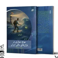 کتاب موج سواری بر بازارهای مالی ایران