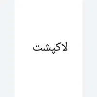 توضیحات بیشتر داخل عکس و چت