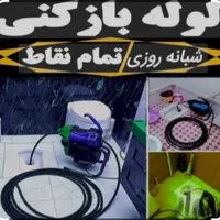 لوله بازکنی.سعادت آباد.ولنجک.مرزداران.اوین درکه|خدمات پیشه و مهارت|تهران, سعادت‌آباد|دیوار
