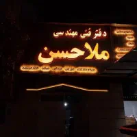 بازسازی و ساخت تخصصی اماکن مسکونی وتجاری (صفرتاصد)