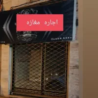 اجاره مغازه