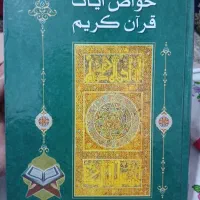 کتاب خواص آیات قرآن کریم