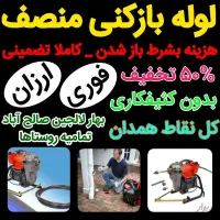 لوله‌بازکنی‌بهارلالجین‌صالح‌آباد‌ روستاها‌۵۰%تخفیف|خدمات پیشه و مهارت|بهار, |دیوار